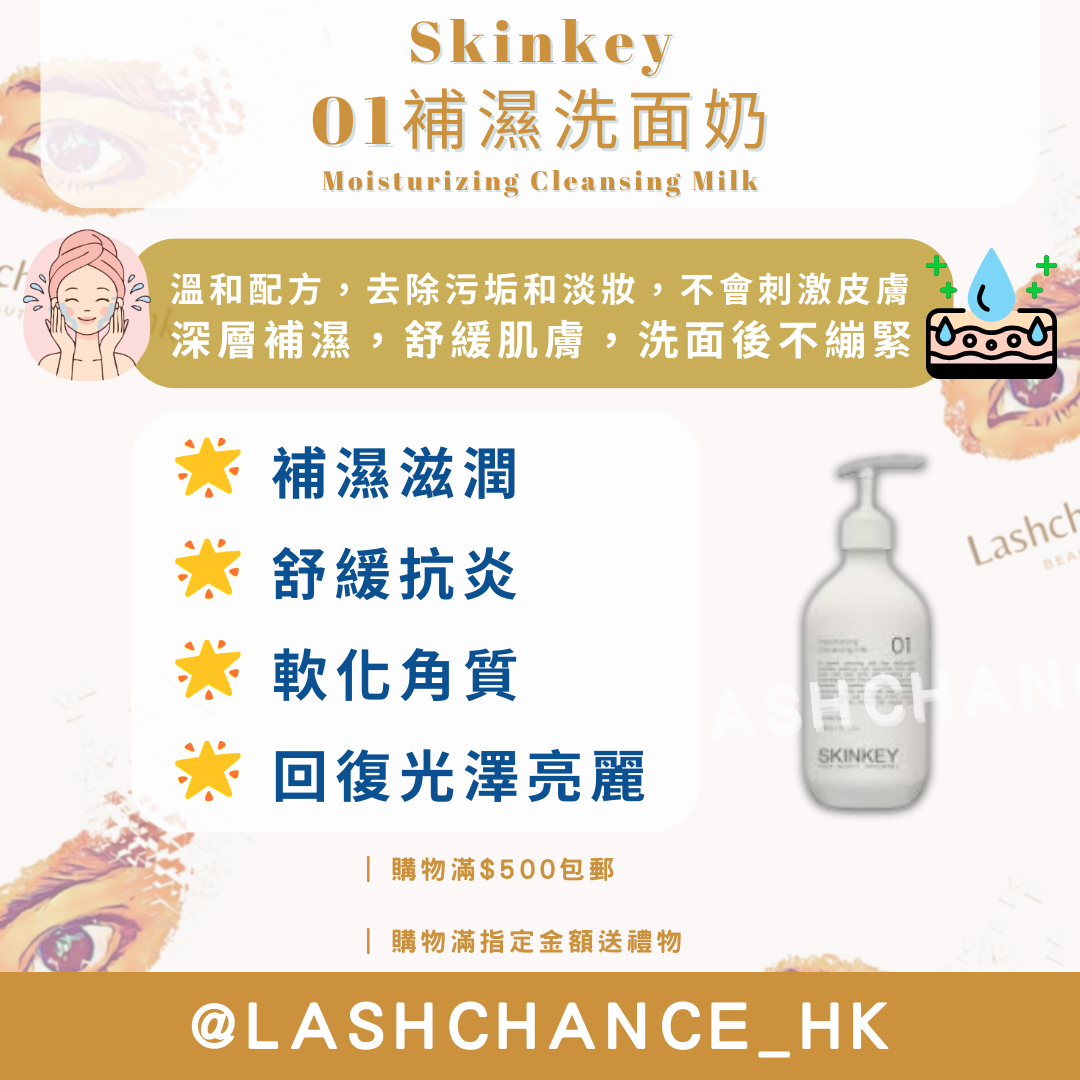Skinkey 01補濕洗面奶 Moisturizing Cleansing Milk 500ml