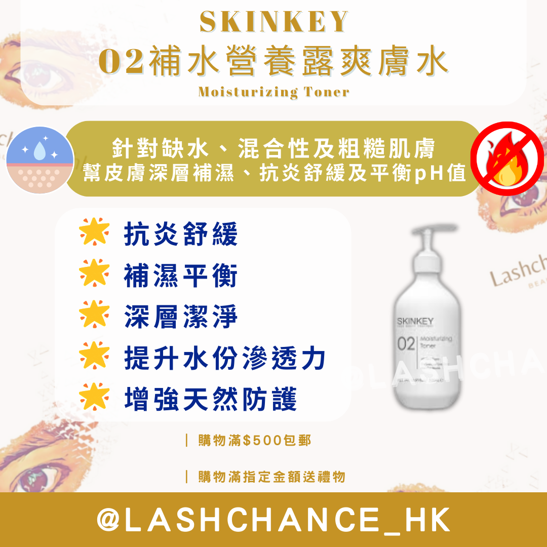SKINKEY 02補水營養露爽膚水 Moisturizing Toner 500ml