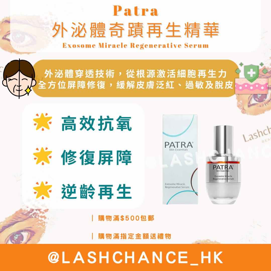 Patra 外泌體奇蹟再生精華 Exosome Miracle Regenerative Serum 30ml