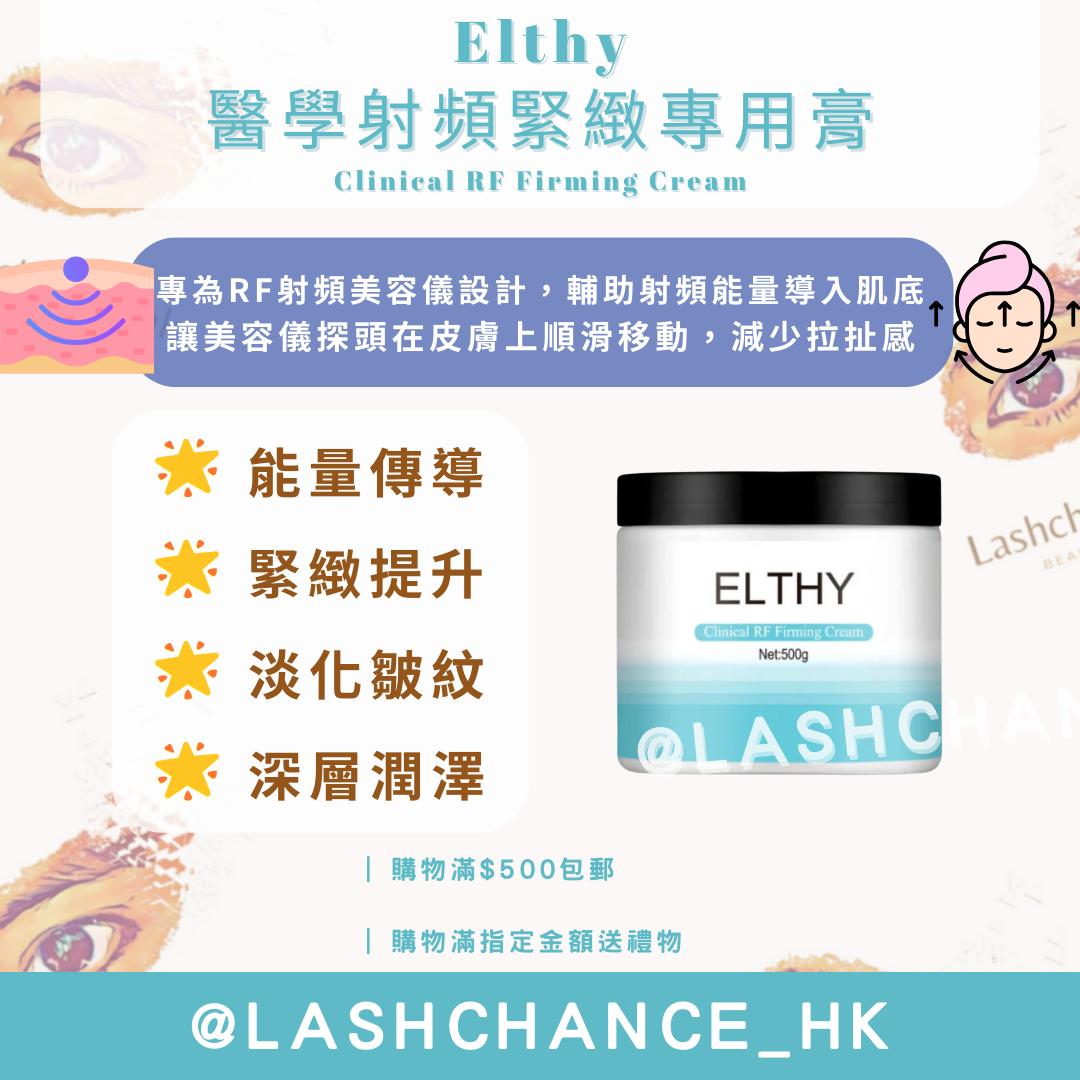 Elthy 醫學射頻緊緻專用膏 Clinical RF Firming Cream 500g