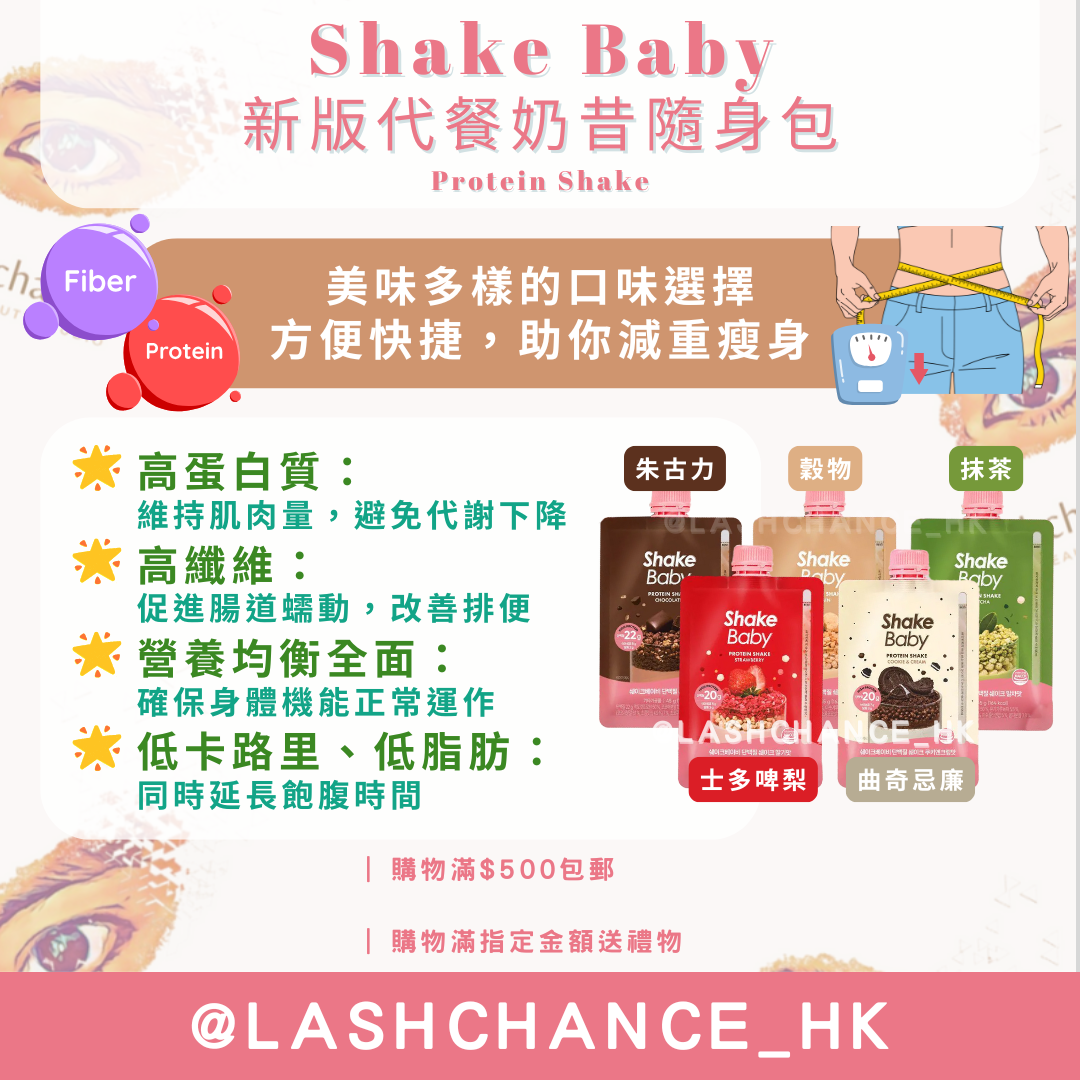 Shake Baby Protein Shake 新版代餐奶昔隨身包