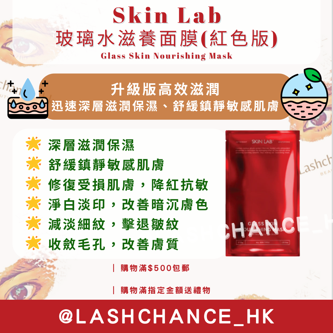 Skin Lab 玻璃水滋養面膜(紅色版) Glass Skin Nourishing Mask 10片