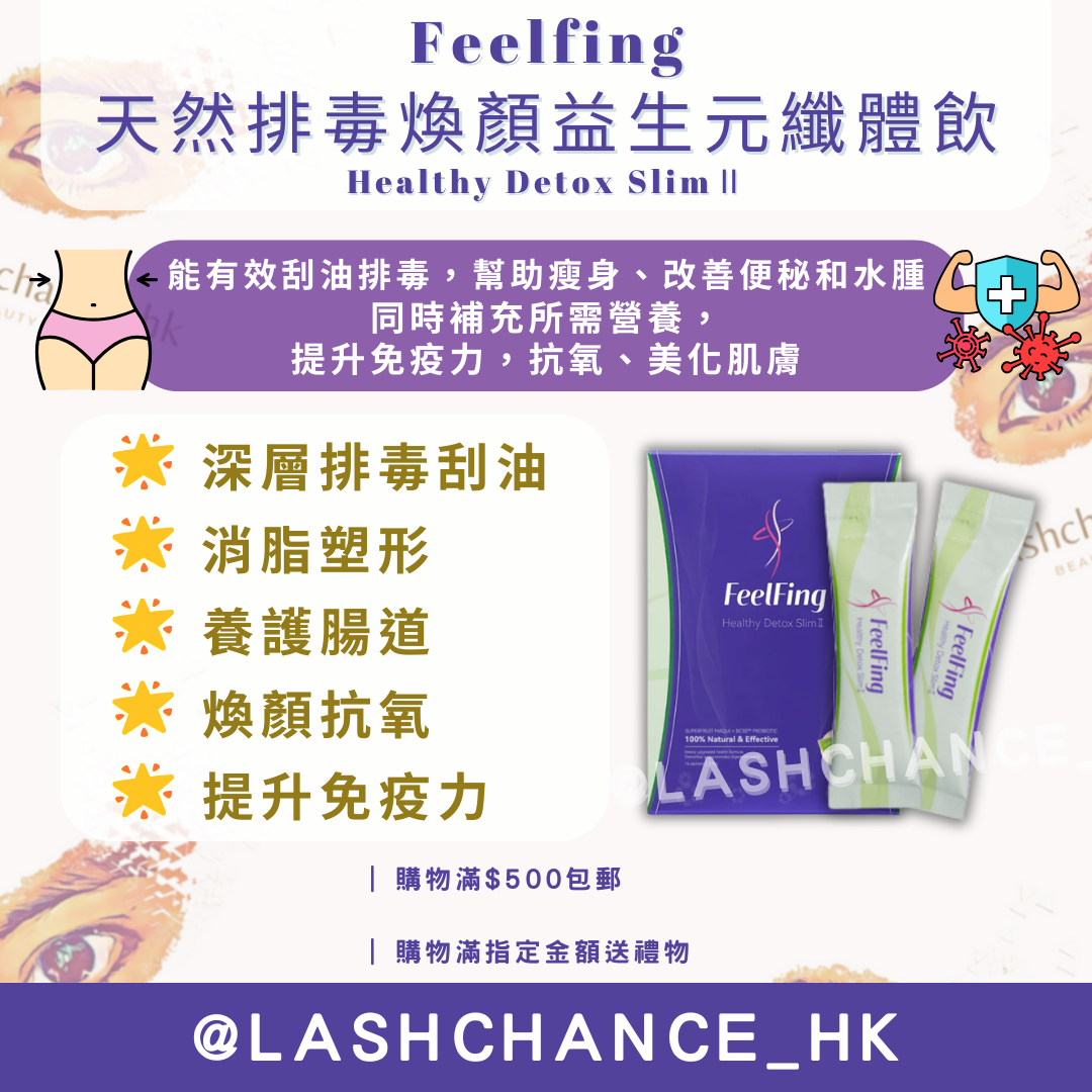 Feelfing 天然排毒煥顏益生元纖體飲Healthy Detox Slim Ⅱ |14天深層刮油、解決便秘(香港現貨)