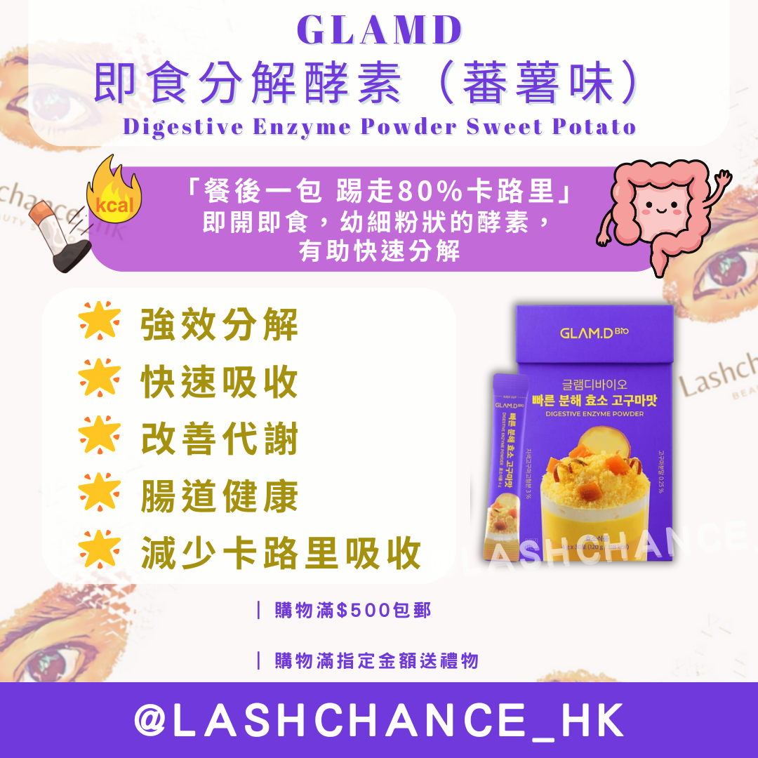GLAMD 即食分解酵素(蕃薯味)Digestive Enzyme Powder Sweet Potato 30包