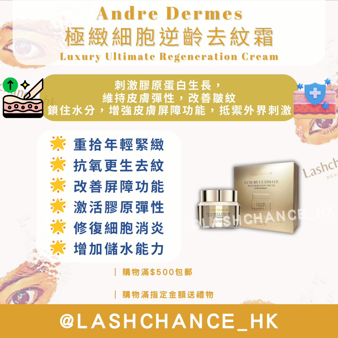Andre Dermes 極緻細胞逆齡去紋霜 Luxury Ultimate Regeneration Cream 50ml