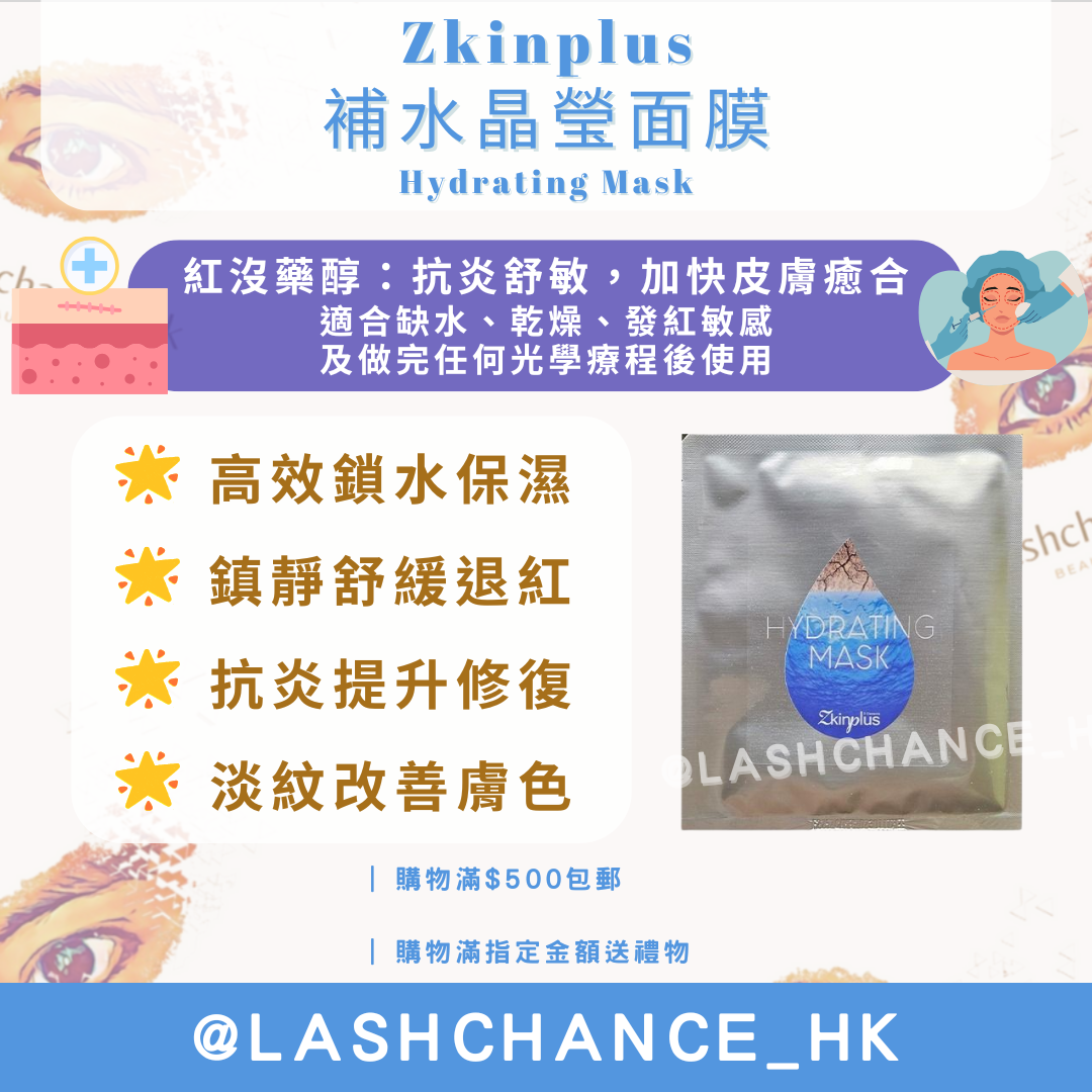Zkinplus 補水晶瑩面膜 Hydrating Mask 1盒10片