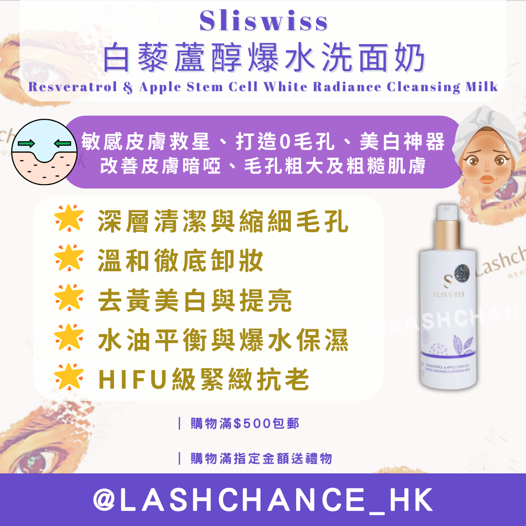 Sliswiss 白藜蘆醇爆水洗面奶 Resveratrol & Apple Stem Cell White Radiance Cleansing Milk 300ml