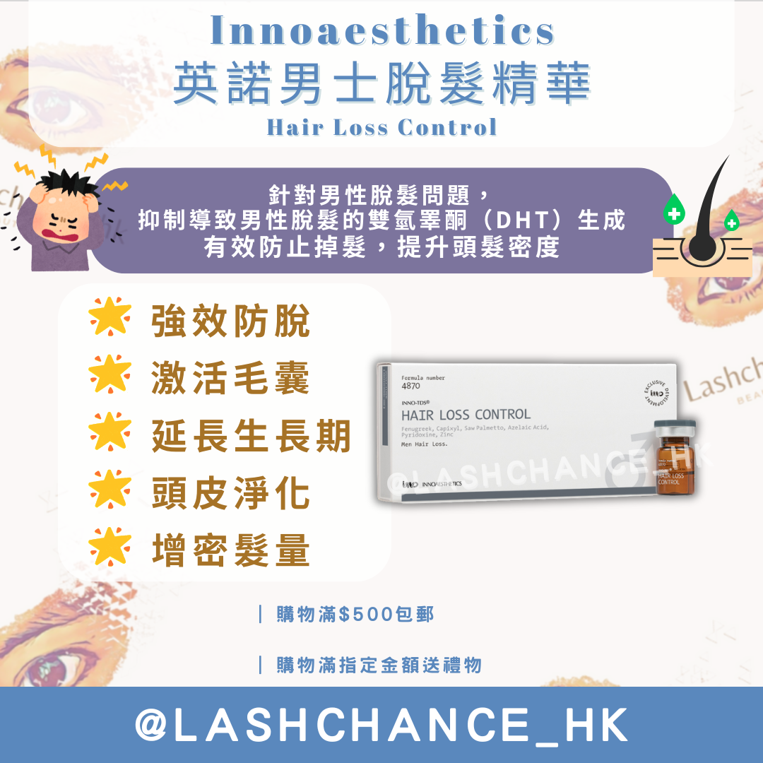 Innoaesthetics 英諾男士脫髮精華 Hair Loss Control 2.5ml*4