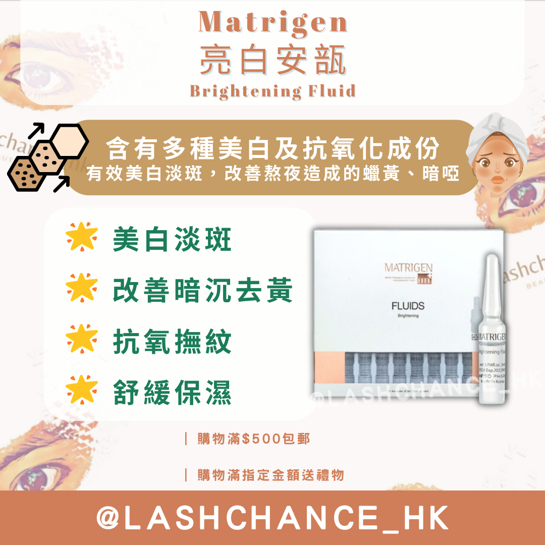 Matrigen 亮白安瓿 Brightening Fluid 2ml x 20支