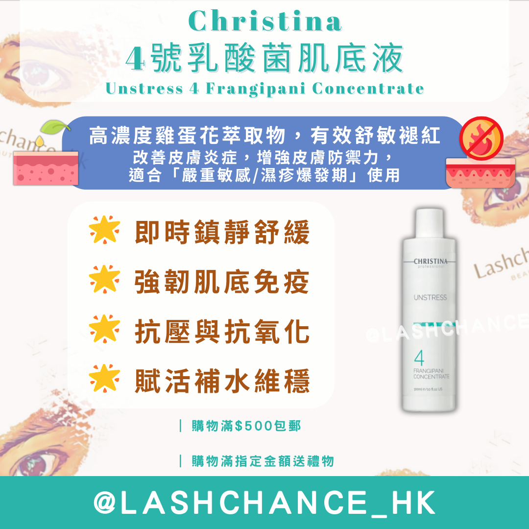 Christina 4號乳酸菌肌底液 Unstress 4 Frangipani Concentrate 300ml