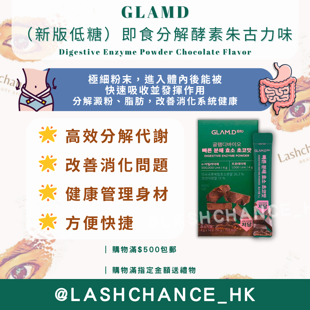 GLAMD 即食分解酵素(朱古力味)(新版低糖❗️)14條包裝 Digestive Enzyme Powder Chocolate Flavor