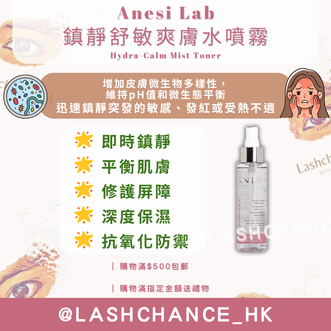 Anesi Lab Harmony系列 鎮靜舒敏爽膚水噴霧 Hydra-Calm Mist Toner 100ml