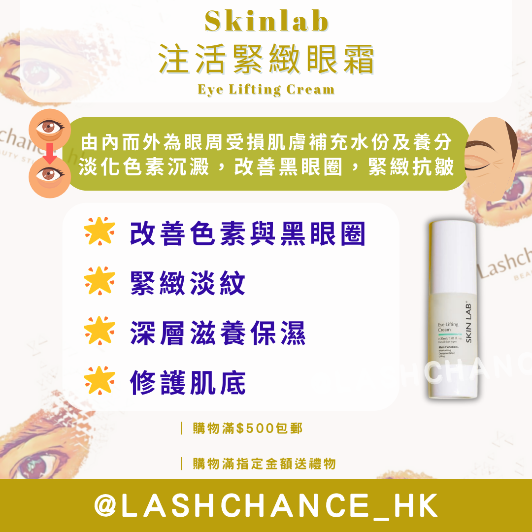 Skinlab 注活緊緻眼霜 Eye Lifting Cream 30ml