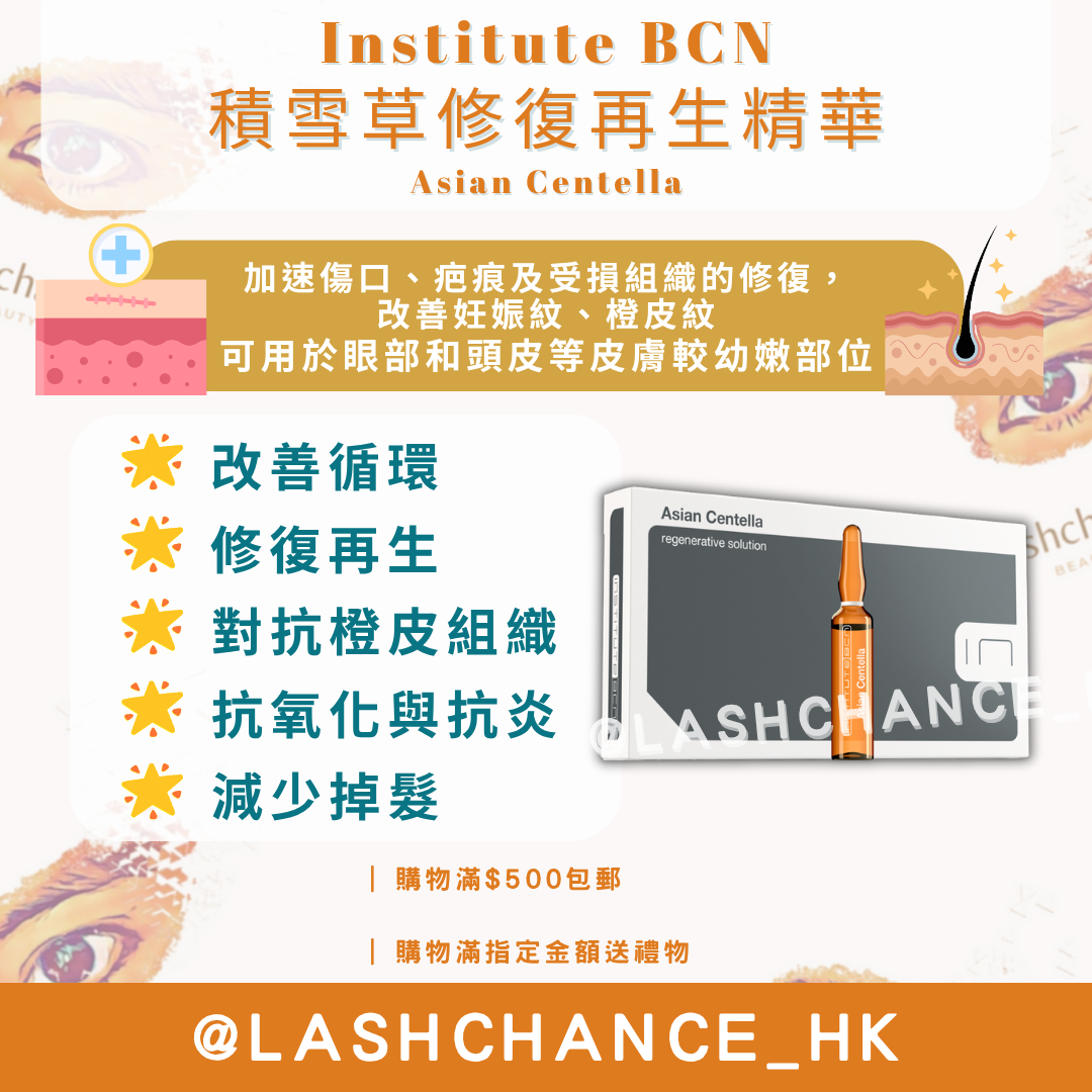 BCN 積雪草修復再生精華 Asian Centella