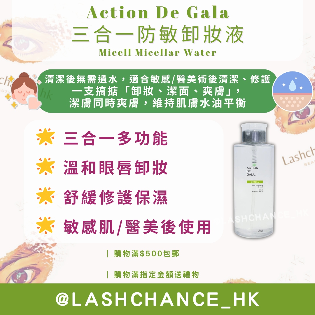 Action De Gala 三合一防敏卸妝液 Micell Micellar Water 175ml