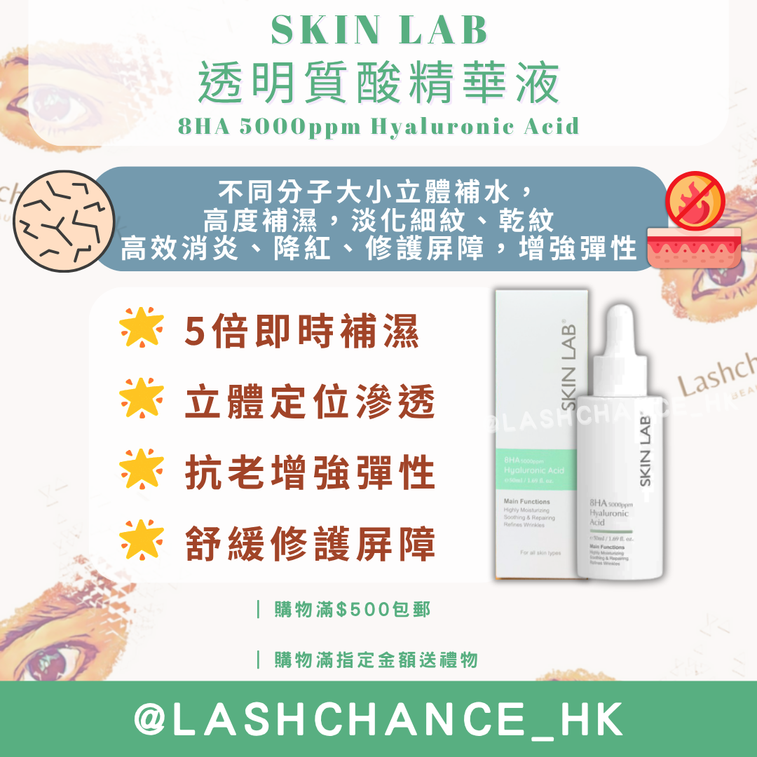 SKIN LAB 透明質酸精華液 8HA 5000ppm Hyaluronic Acid 50ml