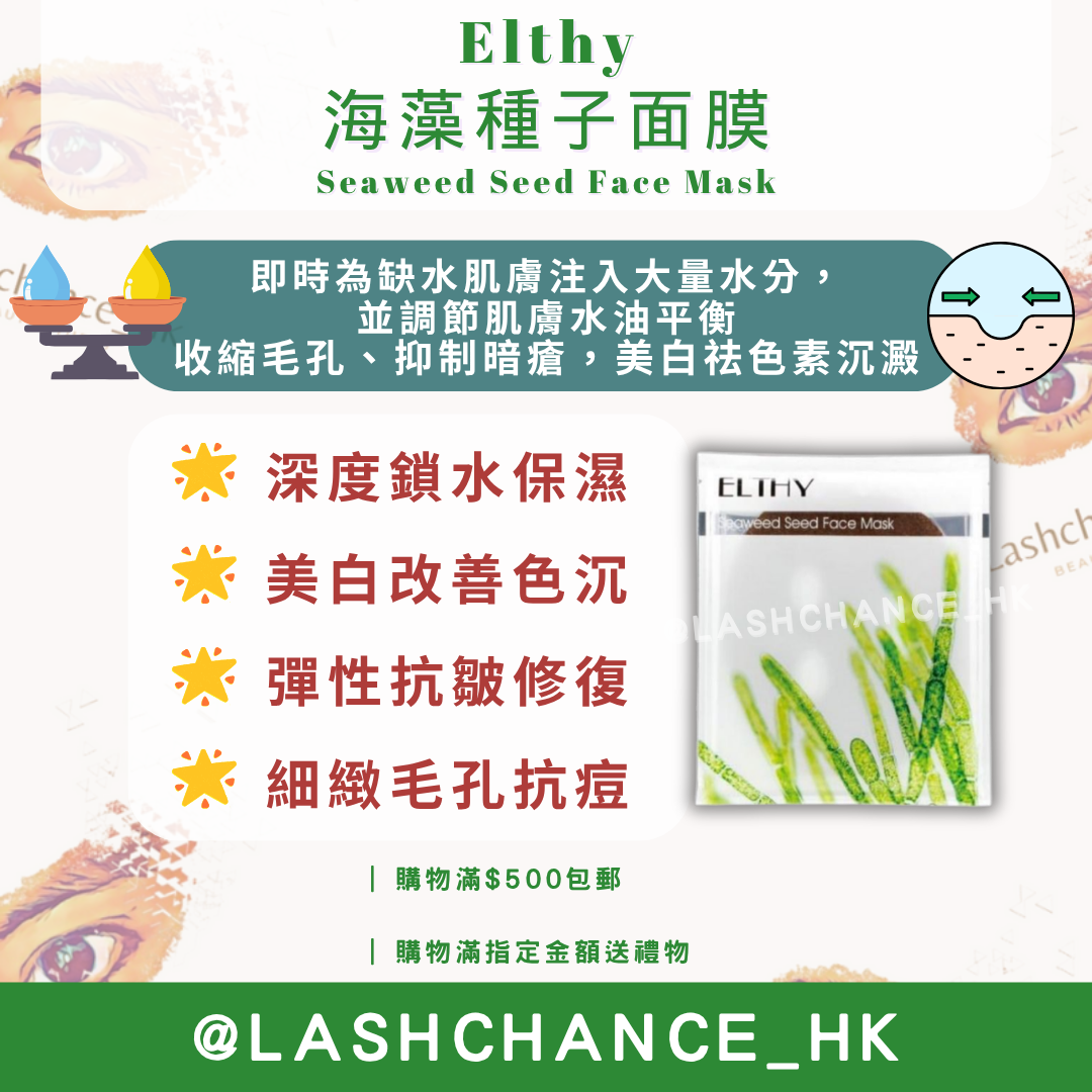 Elthy 海藻種子面膜 Seaweed Seed Face Mask 10片