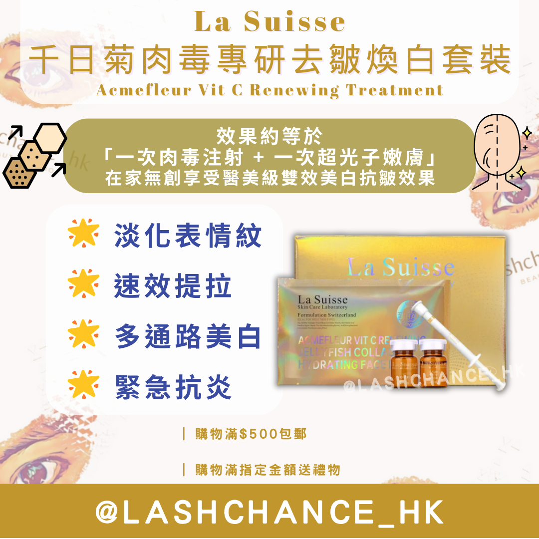 La Suisse 千日菊肉毒專研去皺煥白套裝 Acmefleur Vit C Renewing Treatment 1盒6套