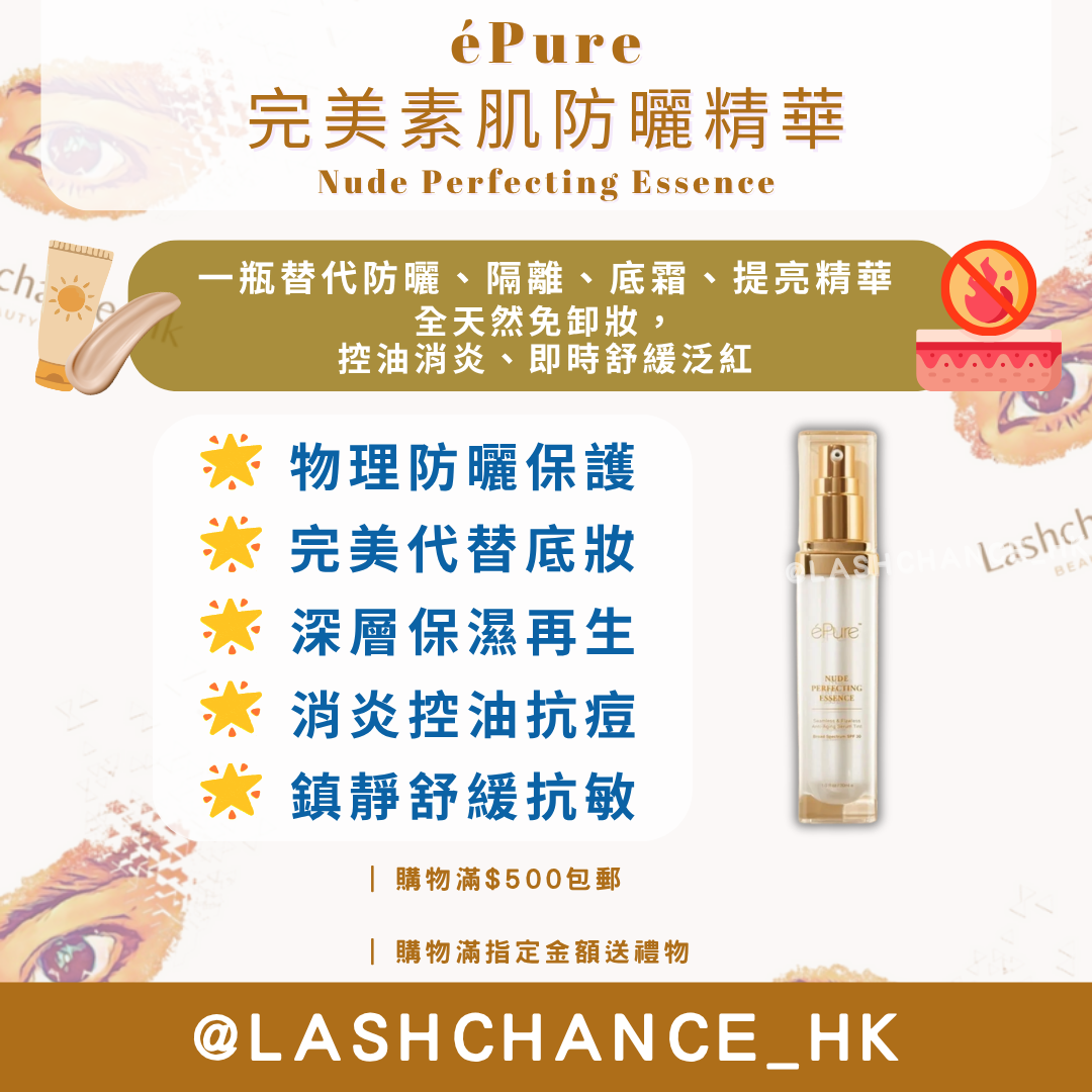éPure 完美素肌防曬精華 Nude Perfecting Essence 30ml