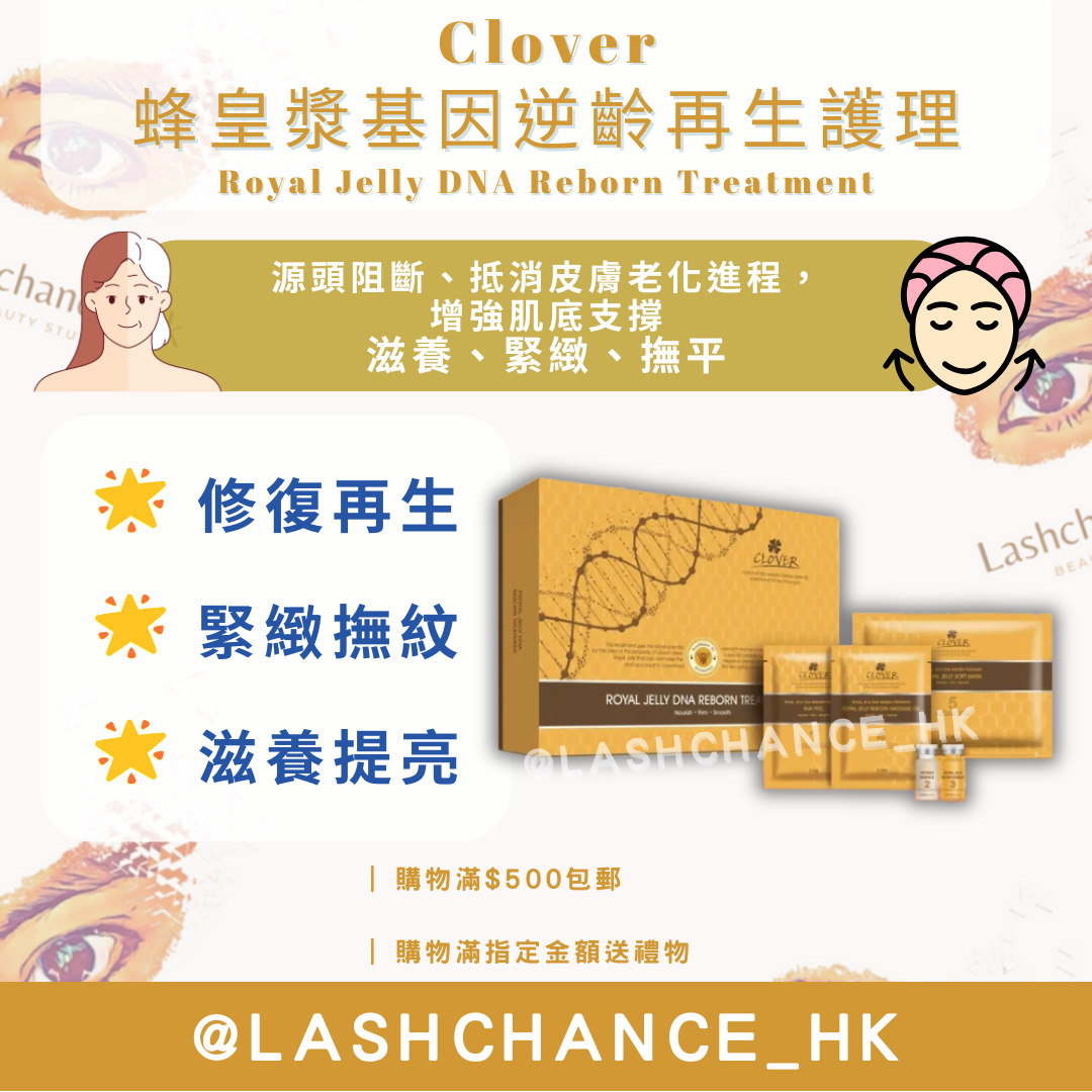 Clover 蜂皇漿基因逆齡再生護理 (Royal Jelly Dna Reborn Treatment)