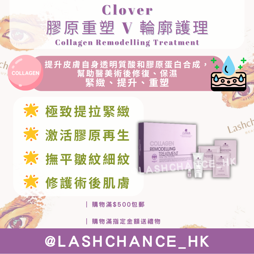 Clover 膠原重塑 V 輪廓護理 Collagen Remodelling Treatment