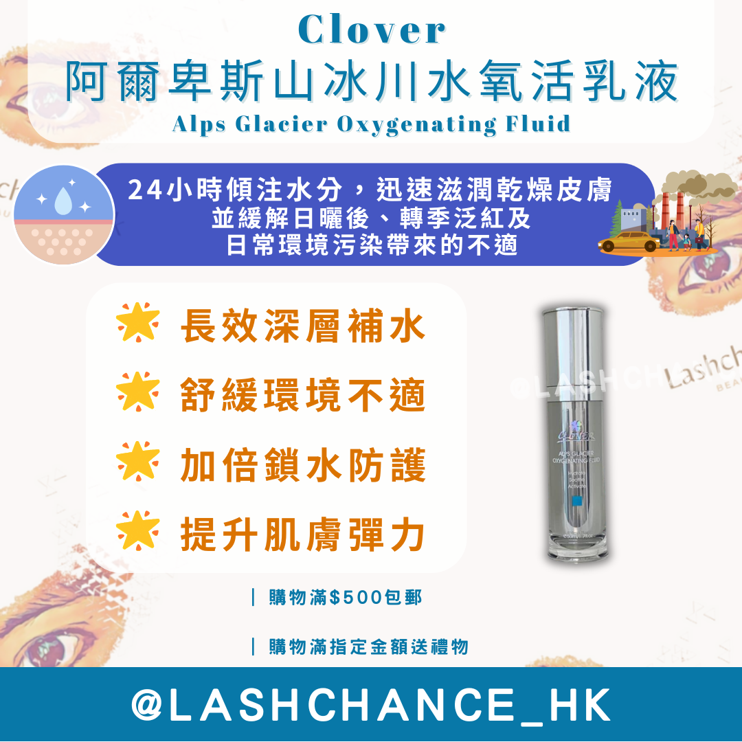 Clover 阿爾卑斯山冰川水氧活乳液 Alps Glacier Oxygenating Fluid