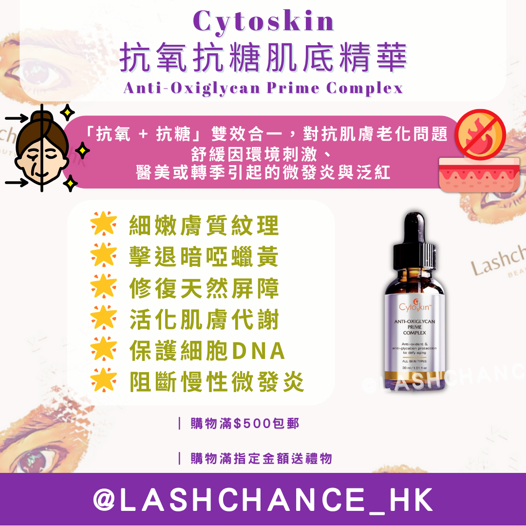 Cytoskin 抗氧抗糖肌底精華 Anti-Oxiglycan Prime Complex