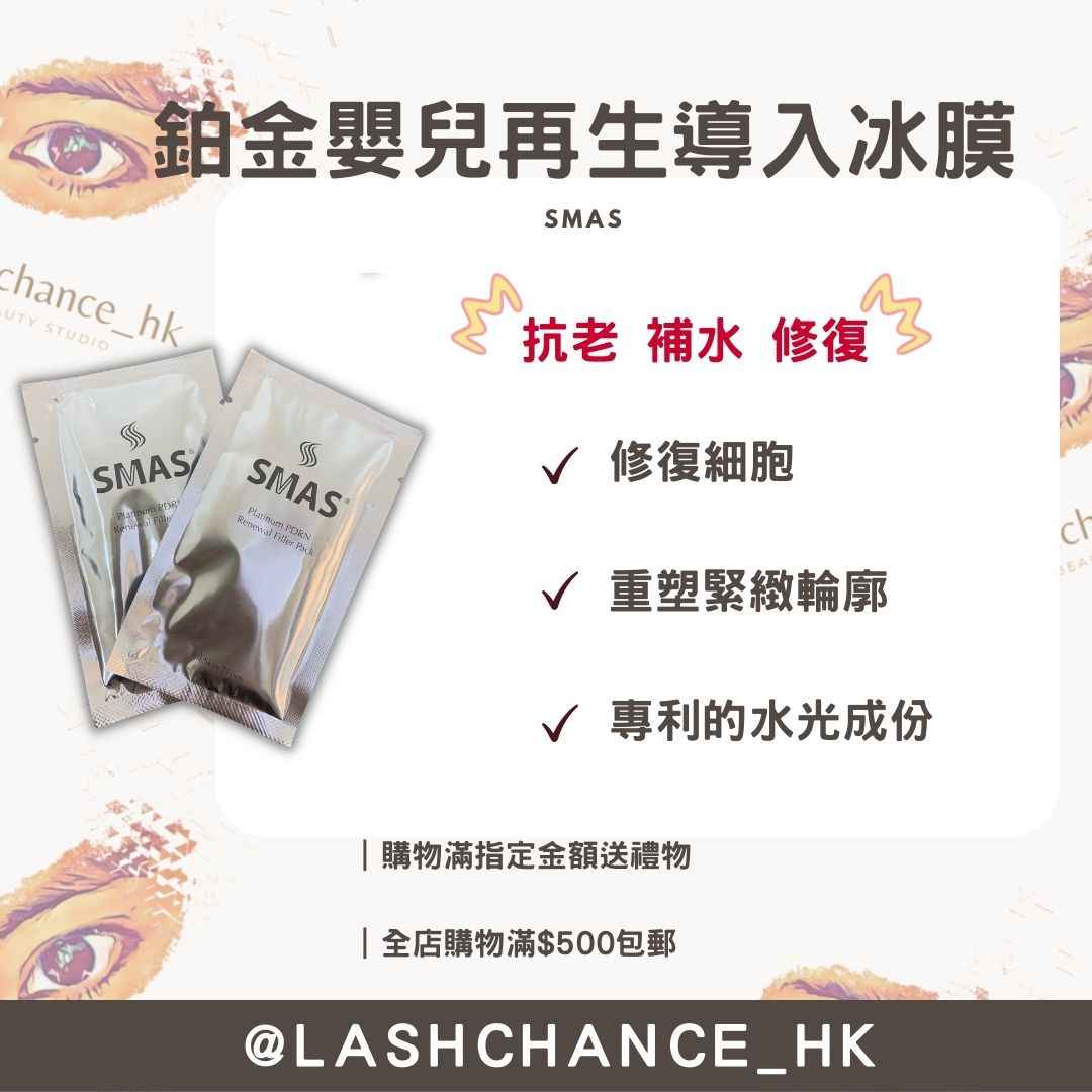 SMAS 鉑金嬰兒再生導入冰膜