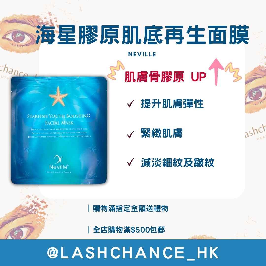 NEVILLE 海星膠原肌底再生面膜