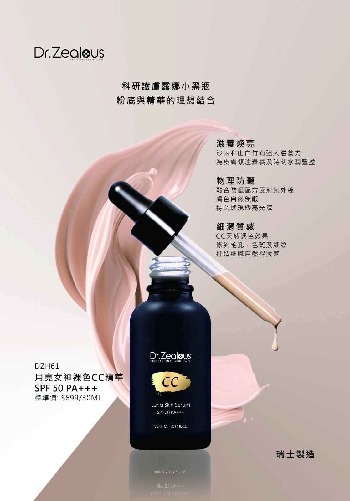 Dr Zealous 月亮女神裸色CC精華 SPF 50 PA+++
