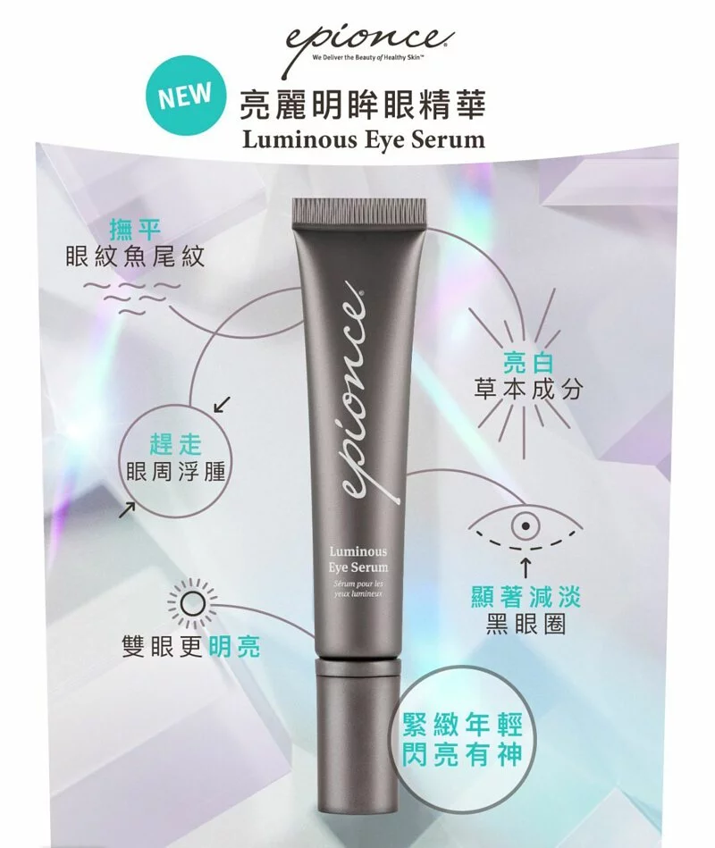 Epionce 亮麗明眸眼精華 Luminous Eye Serum 15ml