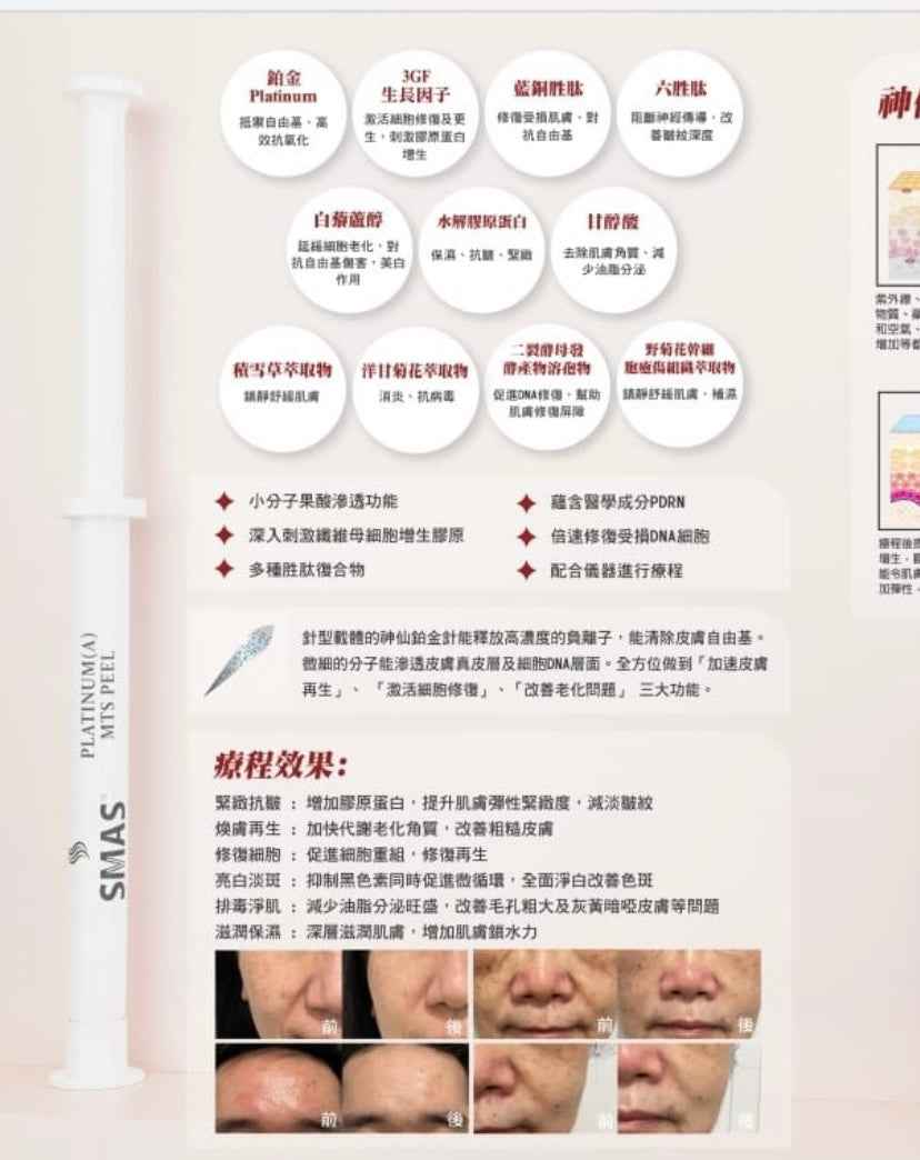 SMAS 極光透白嬰兒神仙鉑金針療程