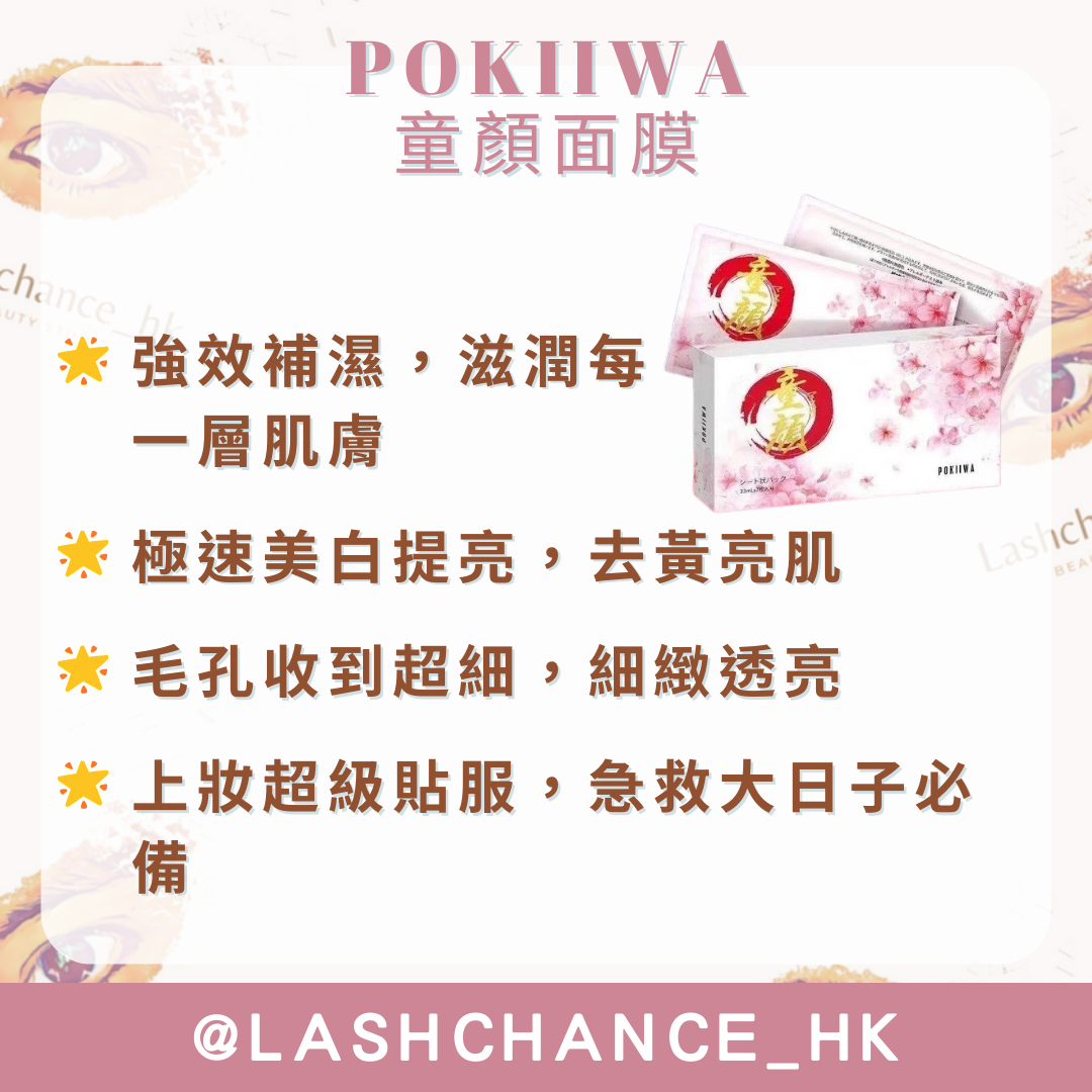 POKIIWA 童顏面膜 1盒7片 - Lashchance_hk