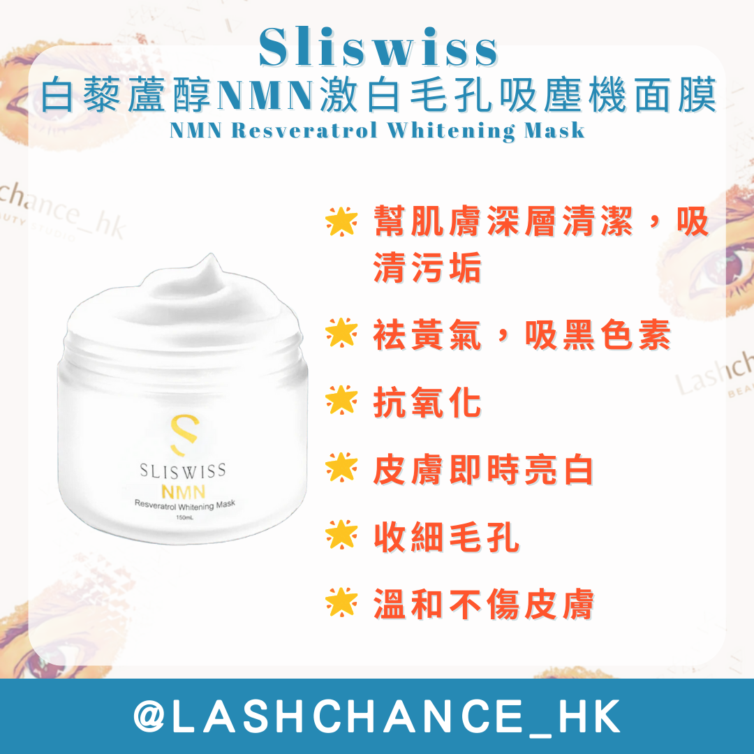 Sliswiss 白藜蘆醇NMN激白毛孔吸塵機面膜 NMN Resveratrol Whitening Mask 150ml