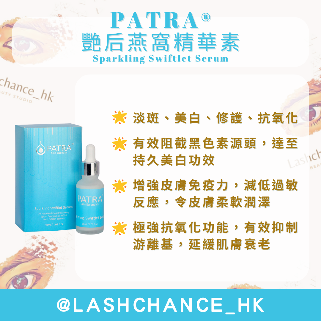 PATRA® 艷后燕窩精華素 Sparkling Swiftlet Serum 30ml