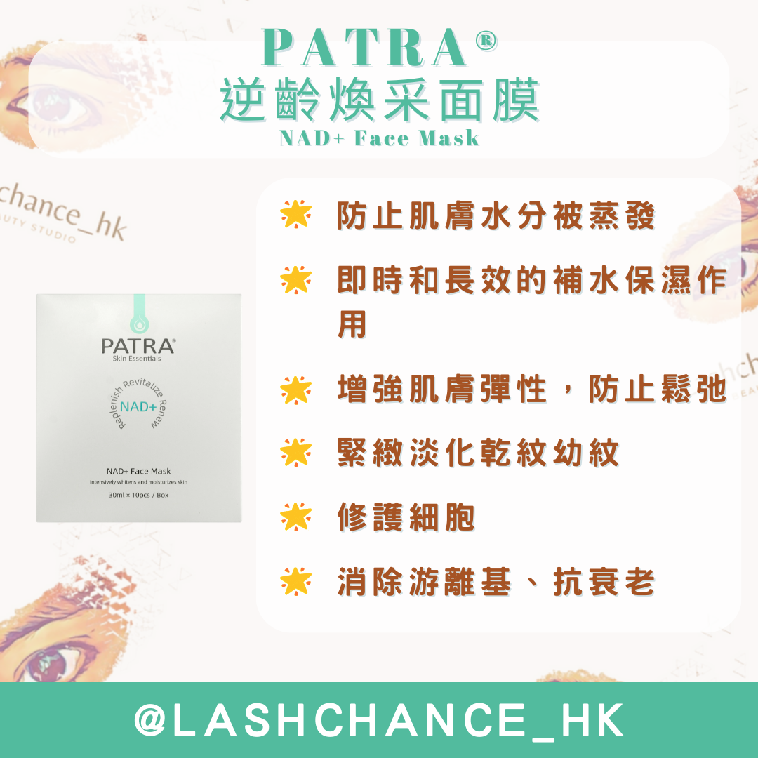 PATRA® 逆齡煥采面膜 NAD+ Face Mask 1盒10片 - Lashchance_hk