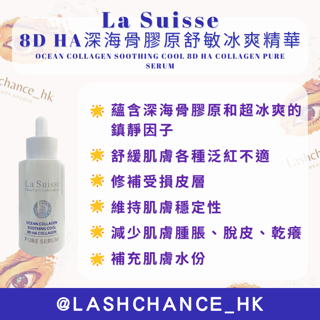 La Suisse 8D HA精華 (5款)