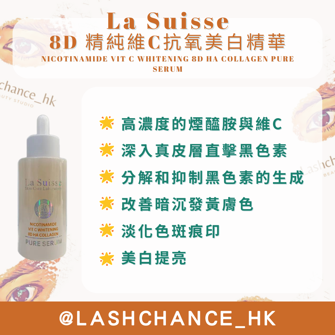 La Suisse 8D HA精華 (5款)