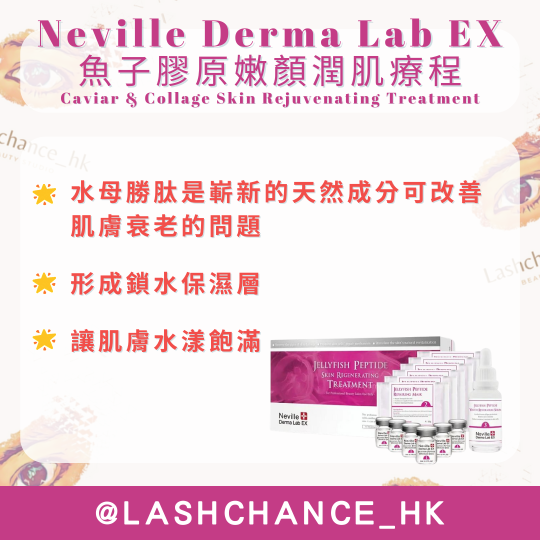 Neville Derma Lab Ex 水母胜肽肌原再生療程