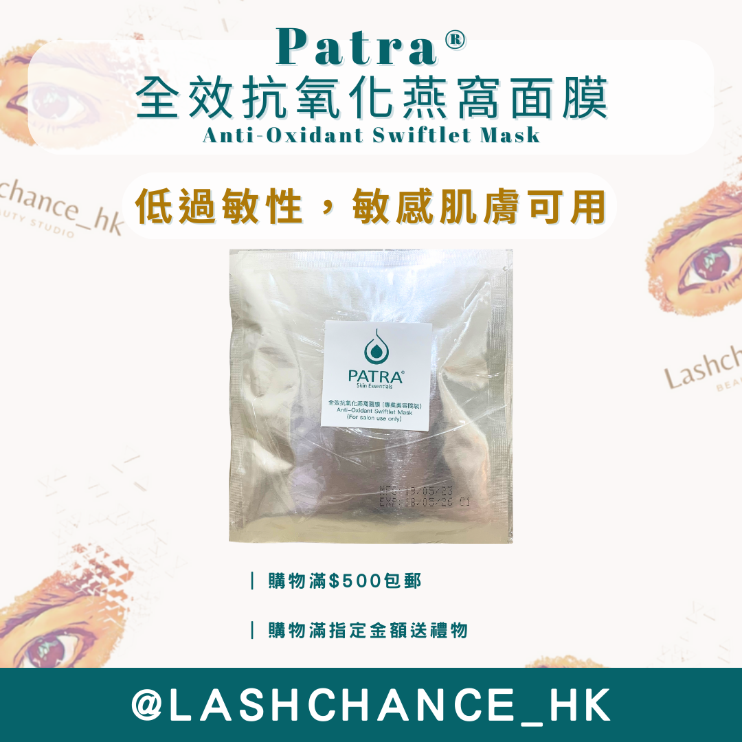 Patra 全效抗氧化燕窩面膜 (專業美容院裝)10片