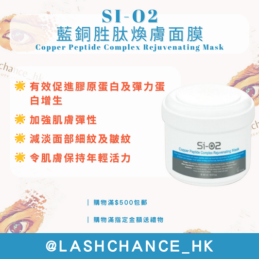 SI-O2 藍銅胜肽煥膚面膜 500ML - Lashchance_hk