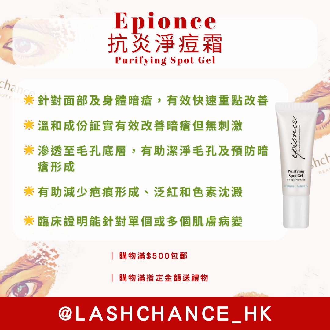 Epionce 抗炎淨痘霜 Purifying Spot Gel 10ml