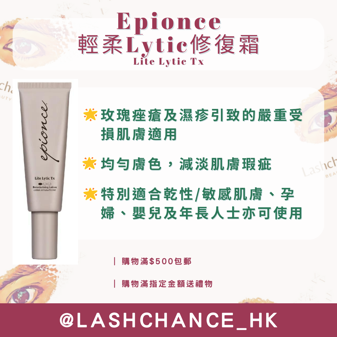 Epionce 輕柔Lytic修復霜Lite Lytic Tx 40ml