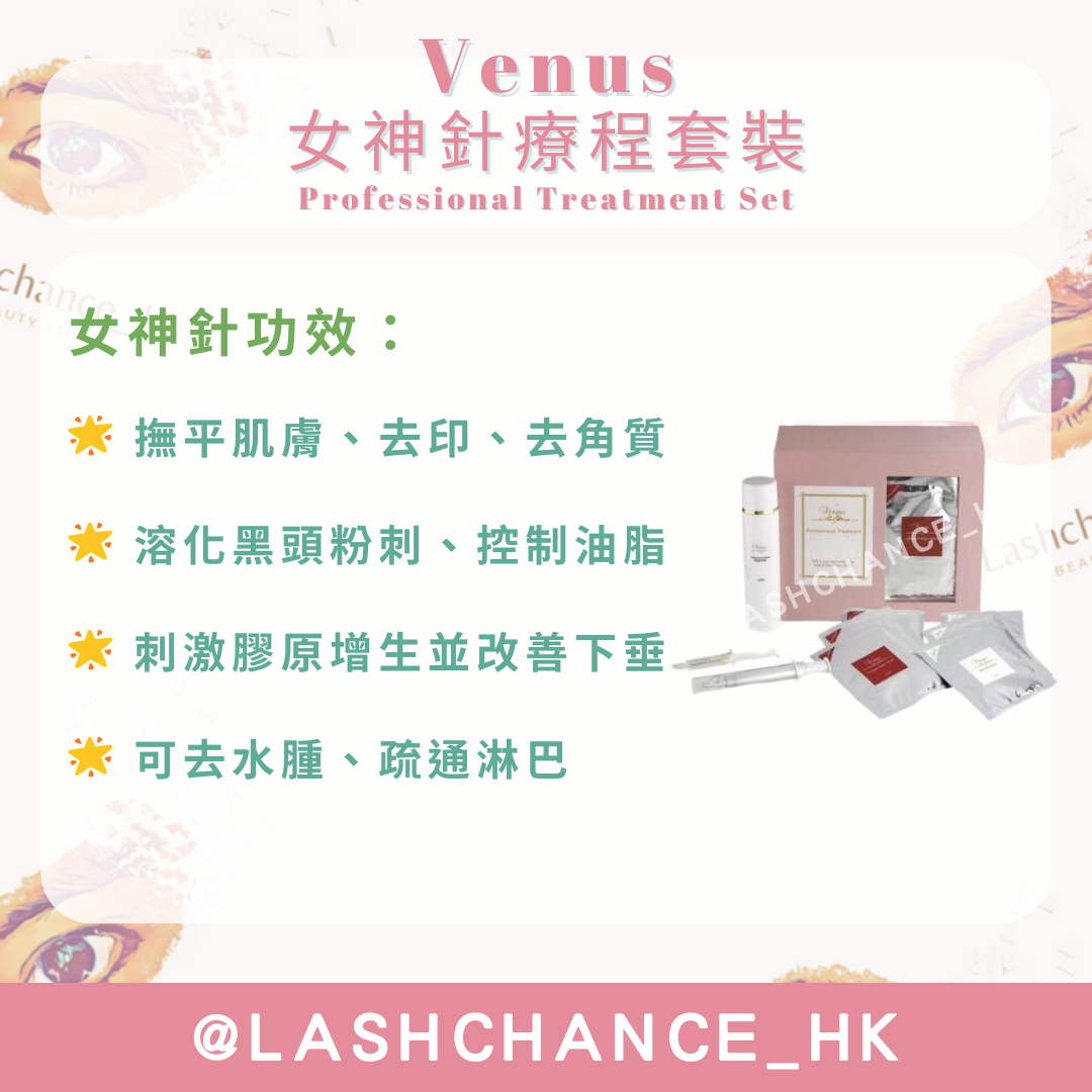 Venus 女神針療程套裝 Professional Treatment Set(15次療程)