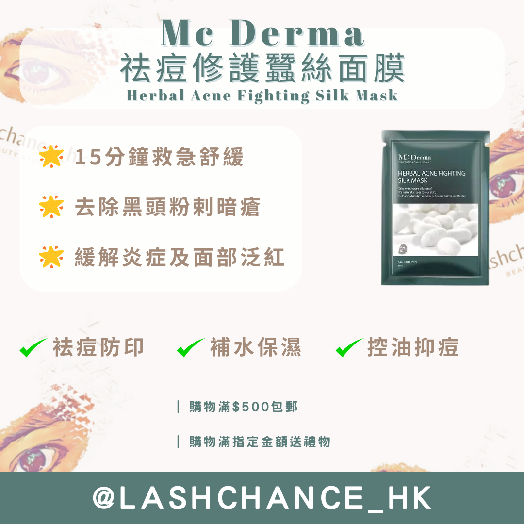 Mc Derma 祛痘修護蠶絲面膜 Herbal Acne Fighting Silk Mask 10片 - Lashchance_hk