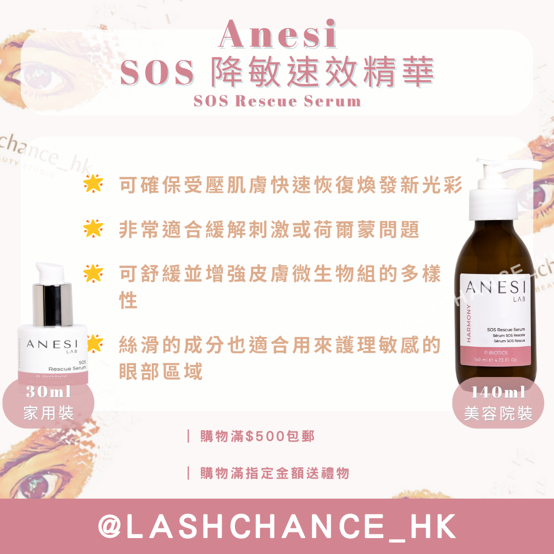 Anesi Lab Harmony系列 SOS 降敏速效精華 SOS Rescue Serum 30ml/140ml - Lashchance_hk