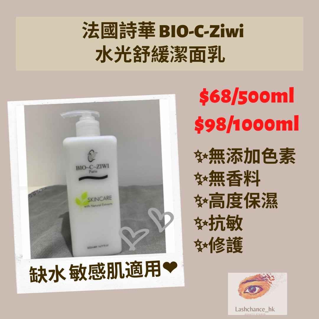 法國詩華 BIO-C-ZIWI 水光舒緩潔面乳