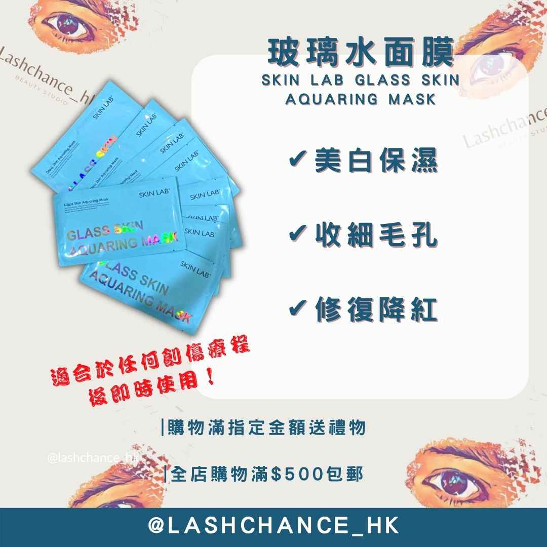 玻璃水面膜 SKIN LAB GLASS SKIN AQUARING MASK