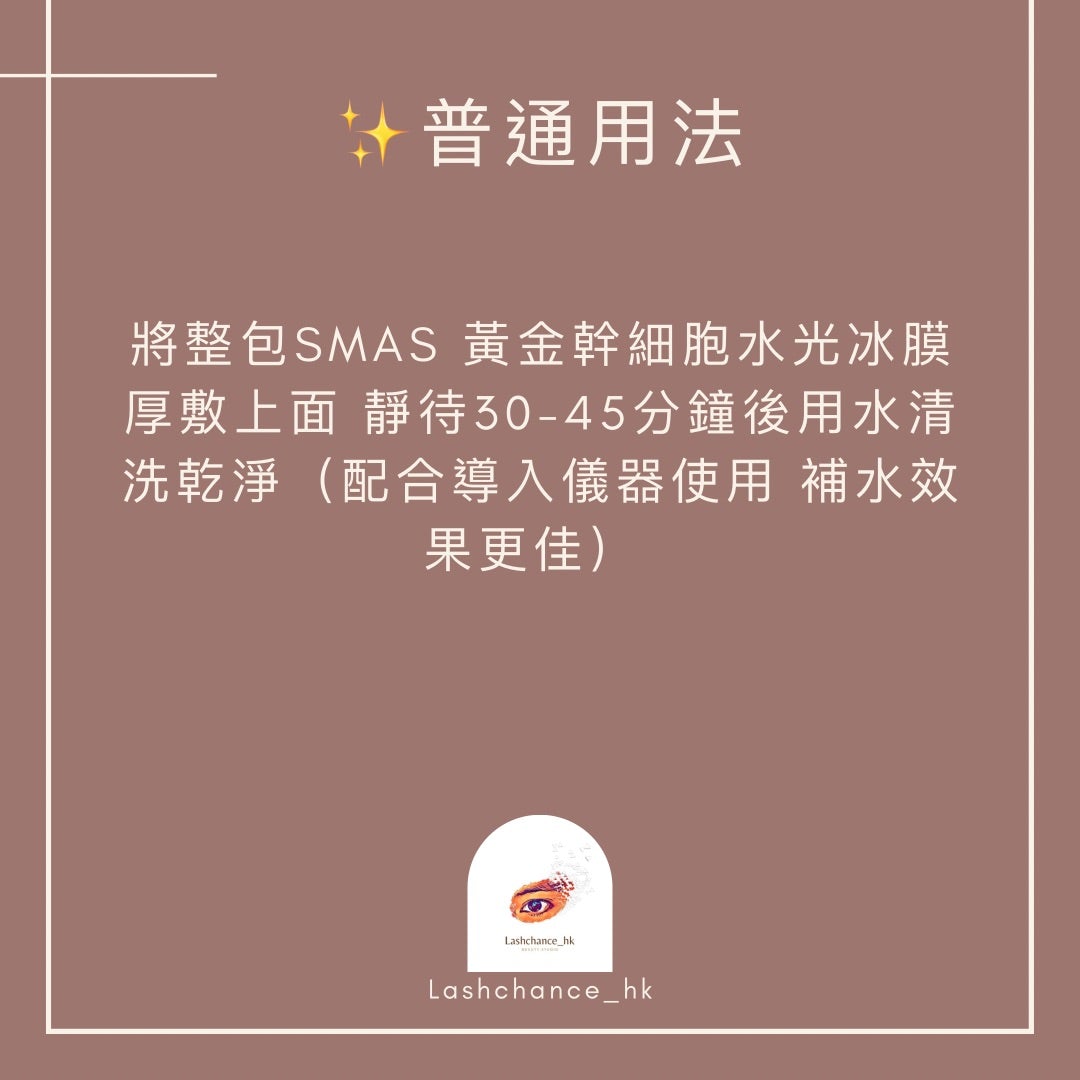 SMAS 黃金幹細胞水光冰膜