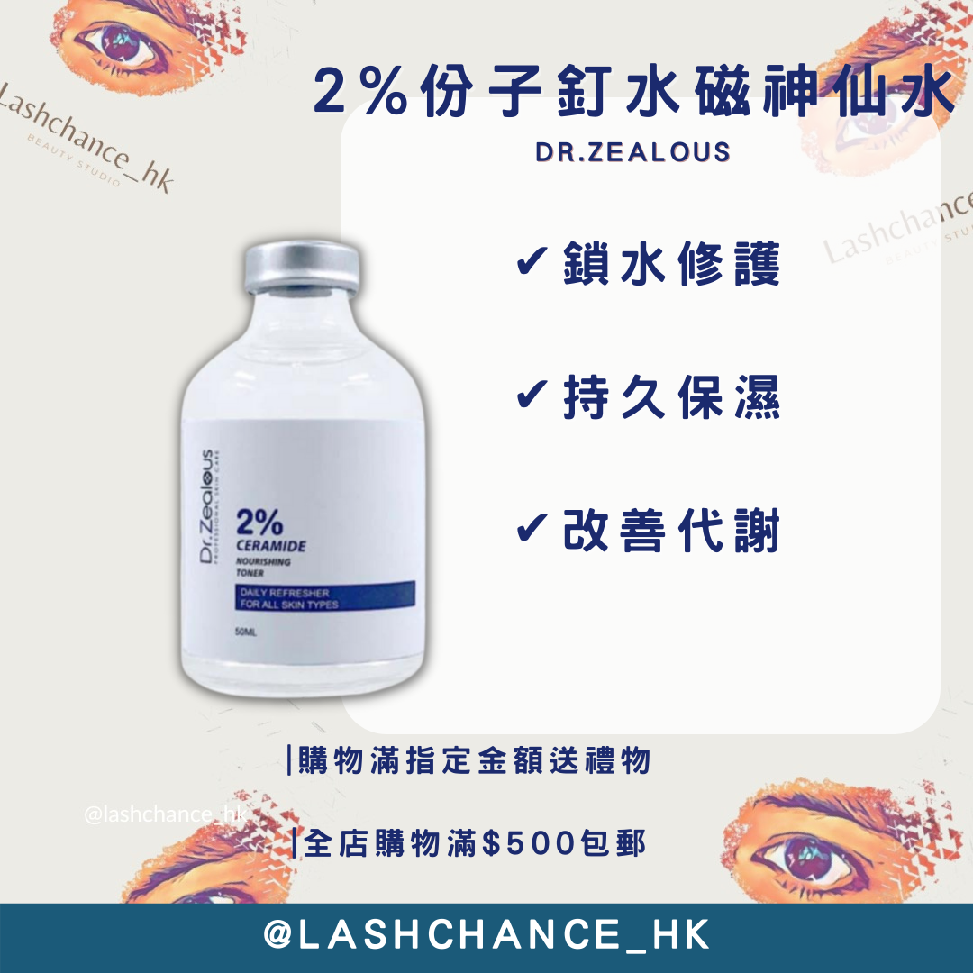 Dr.Zealous 2%份子釘水磁神仙水